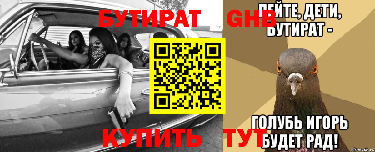 БУТИРАТ оксибутират Курчалой
